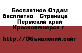 Бесплатное Отдам бесплатно - Страница 2 . Пермский край,Красновишерск г.